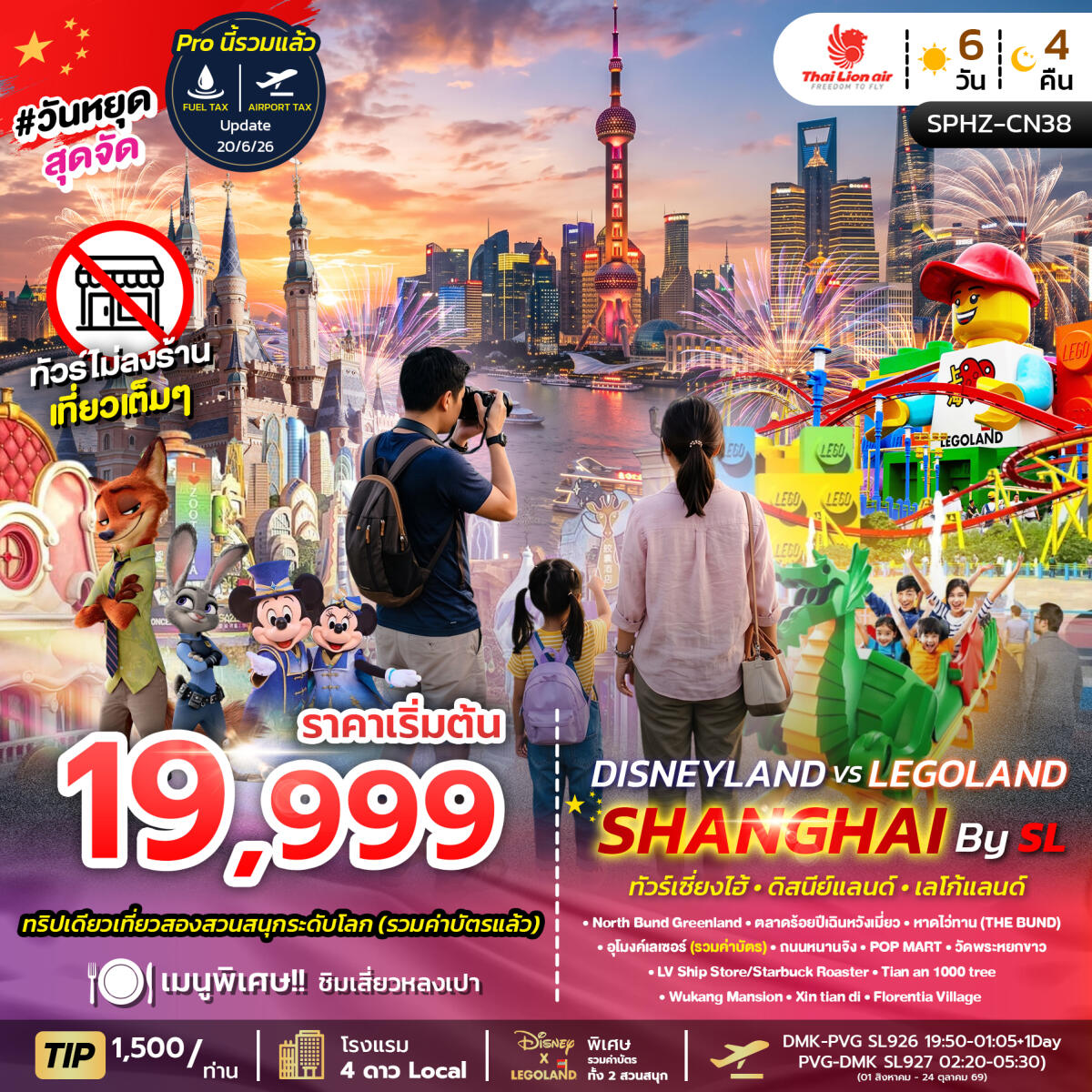 ทัวร์จีน SHANGHAI DISNEYLAND X LEGOLAND - บริษัท แองเจิลออนทัวร์ จำกัด