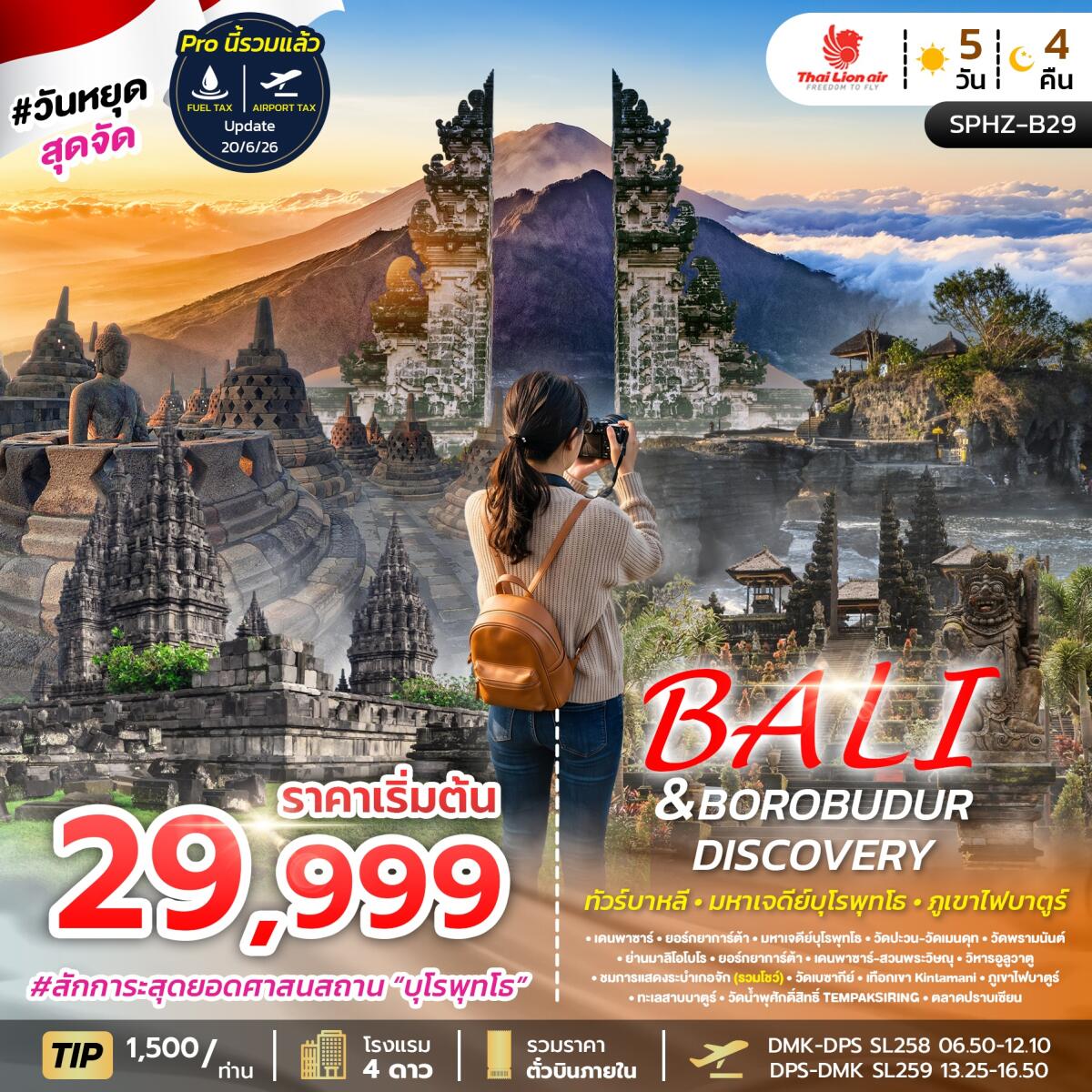 ทัวร์อินโดนีเซีย บาหลี BALI&BOROBUDUR DISCOVERY - บริษัท แองเจิลออนทัวร์ จำกัด