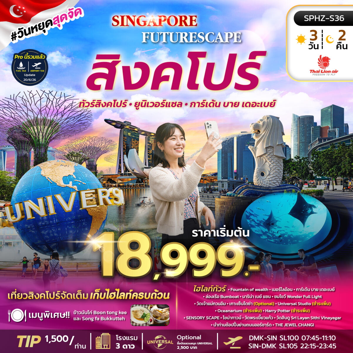 ทัวร์สิงคโปร์ SINGAPORE FUTURESCAPE - บริษัท แองเจิลออนทัวร์ จำกัด