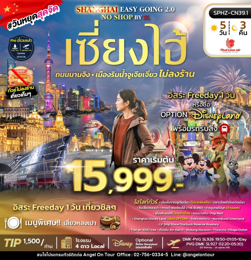 ทัวร์จีน SHANGHAI EASY GOING NO SHOP 2.0 BY (SL) - บริษัท แองเจิลออนทัวร์ จำกัด ทัวร์จีน SHANGHAI EASY GOING NO SHOP 2.0 BY (SL) - บริษัท แองเจิลออนทัวร์ จำกัด