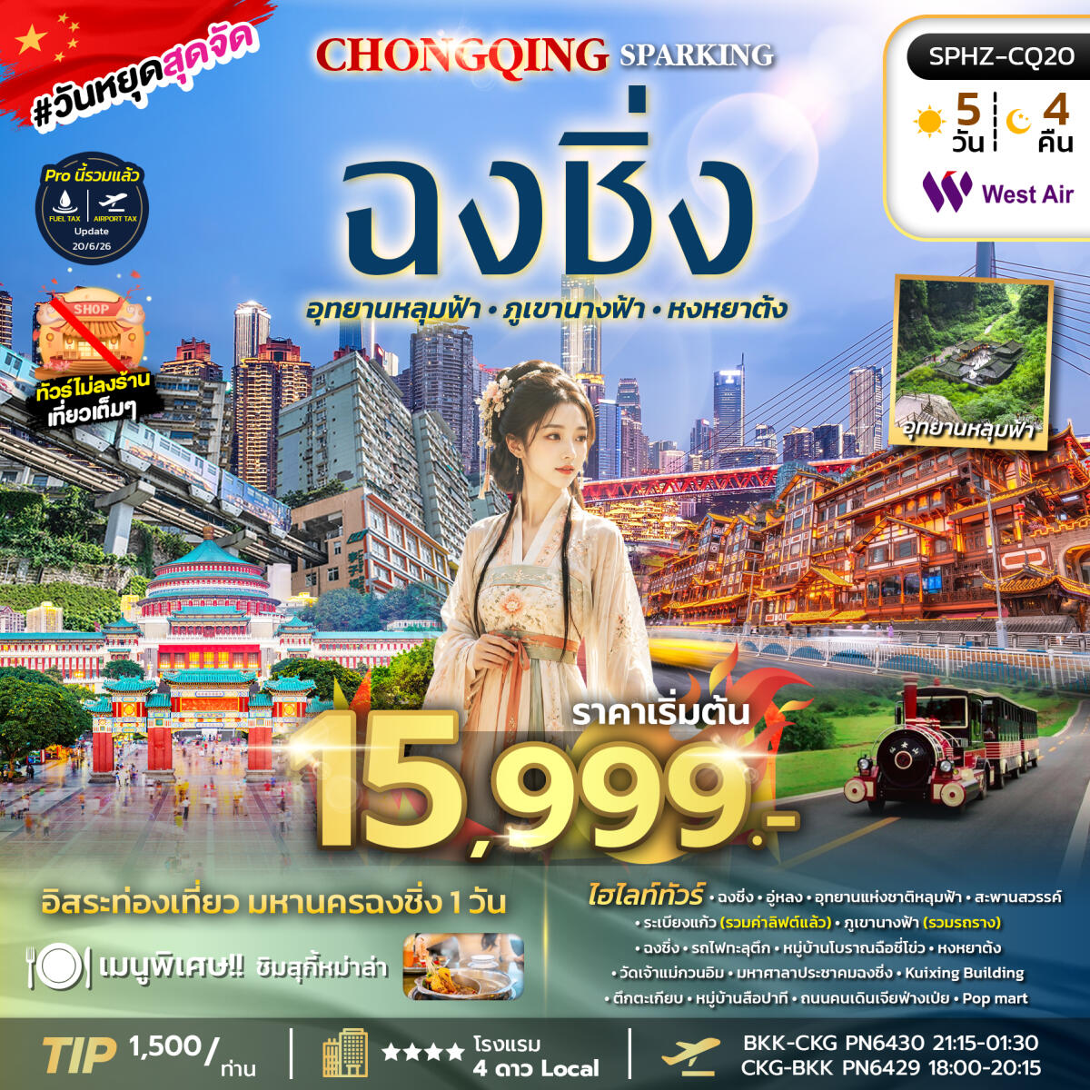 ทัวร์จีน CHONGQING SPARKING ไม่ลงร้าน+ฟรีเดย์ 1 วัน - บริษัท แองเจิลออนทัวร์ จำกัด ทัวร์จีน CHONGQING SPARKING ไม่ลงร้าน+ฟรีเดย์ 1 วัน - บริษัท แองเจิลออนทัวร์ จำกัด