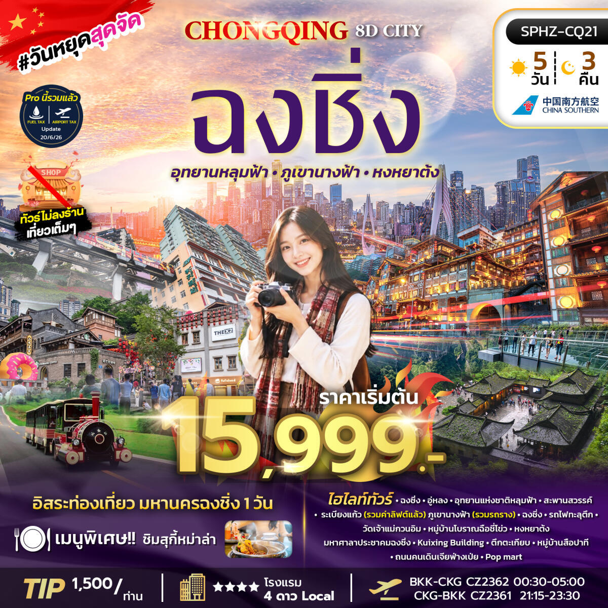 ทัวร์จีน CHONGQING 8D CITY - บริษัท แองเจิลออนทัวร์ จำกัด