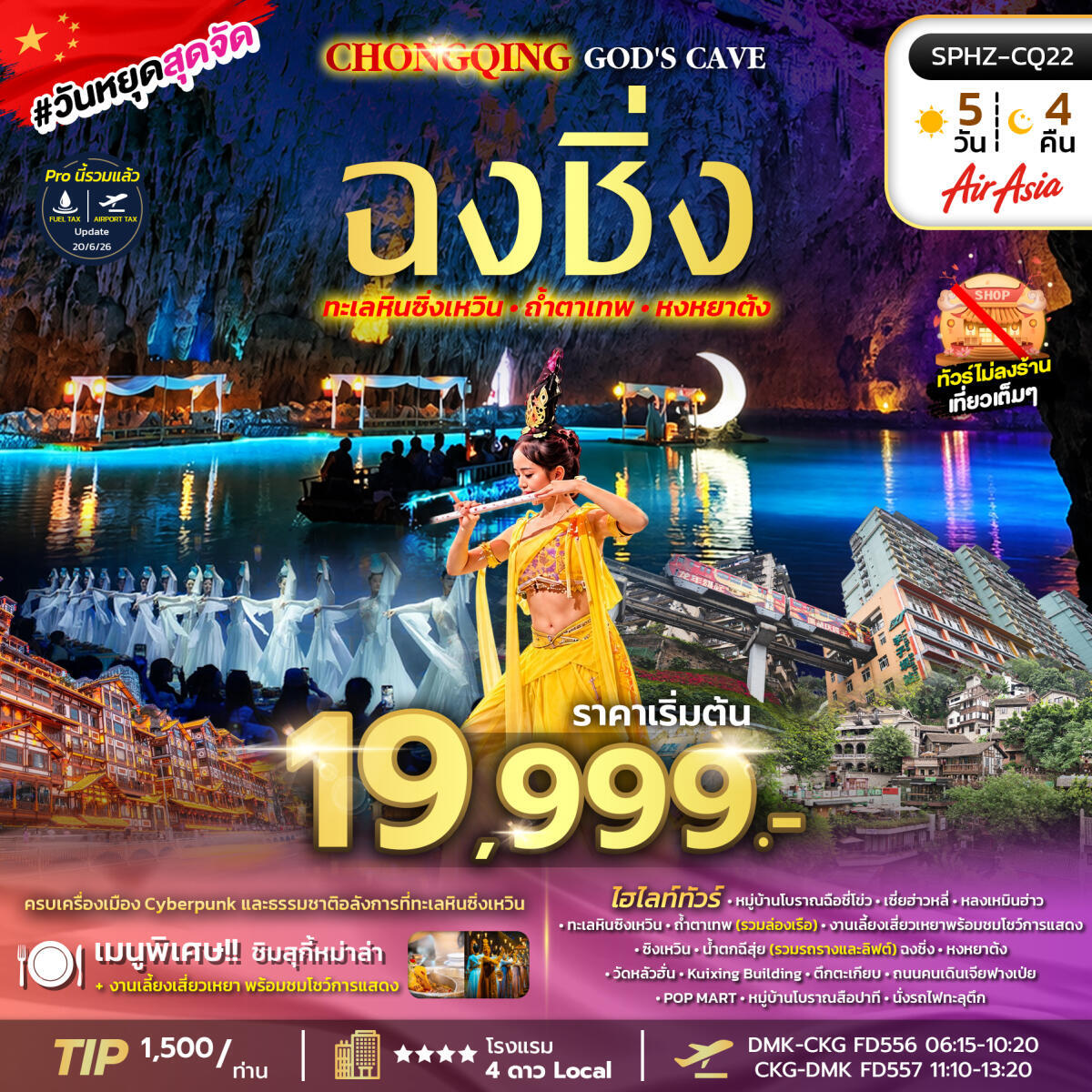 ทัวร์จีน NEW EXPERIENCE CHONGQING GOD'S CAVE - บริษัท แองเจิลออนทัวร์ จำกัด