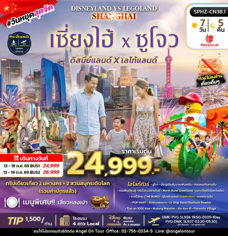 ทัวร์จีน SHANGHAI DISNEYLAND&LEGOLAND BY (SL) - บริษัท แองเจิลออนทัวร์ จำกัด ทัวร์จีน SHANGHAI DISNEYLAND&LEGOLAND BY (SL) - บริษัท แองเจิลออนทัวร์ จำกัด