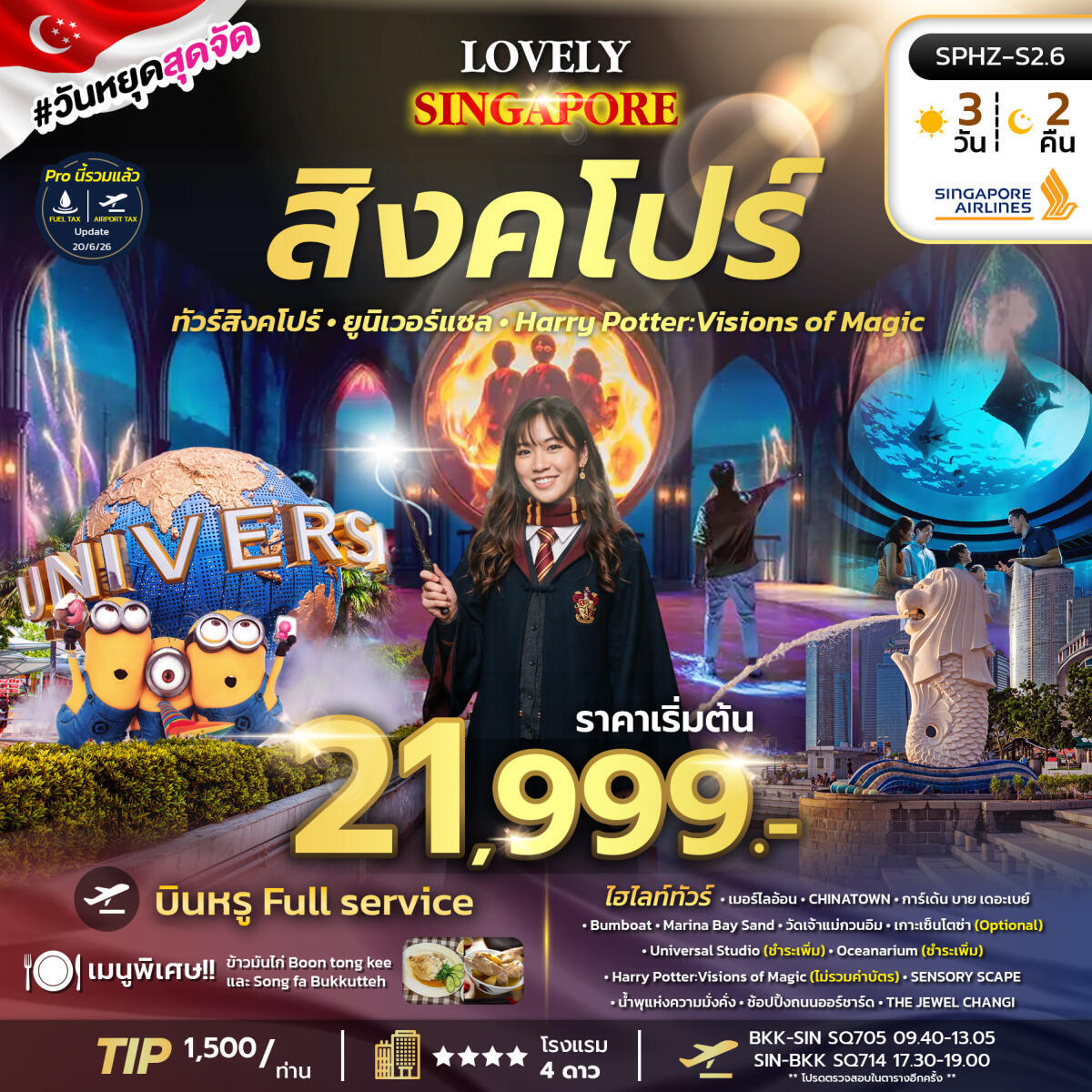 ทัวร์สิงคโปร์ LOVELY SINGAPORE - บริษัท แองเจิลออนทัวร์ จำกัด