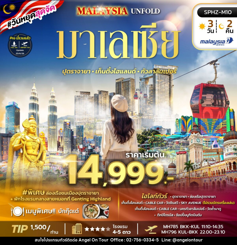 ทัวร์มาเลเซีย MALAYSIA UNFOLD - บริษัท แองเจิลออนทัวร์ จำกัด