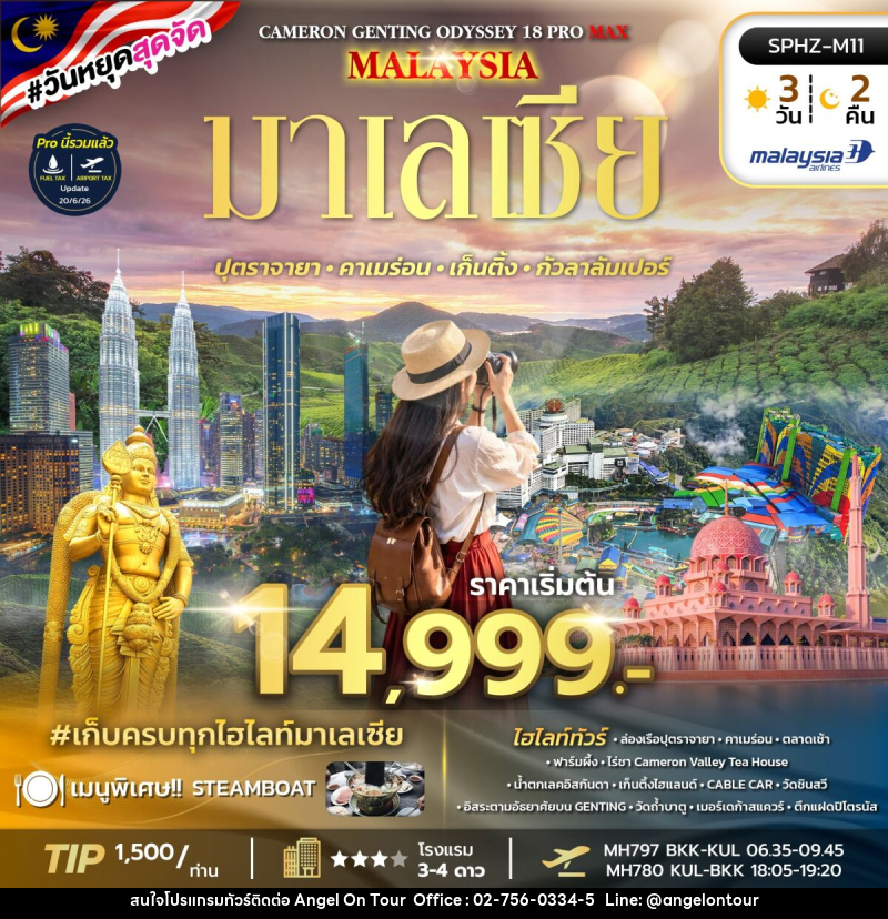 ทัวร์มาเลเซีย ODYSSEY 18 PRO MAX - บริษัท แองเจิลออนทัวร์ จำกัด