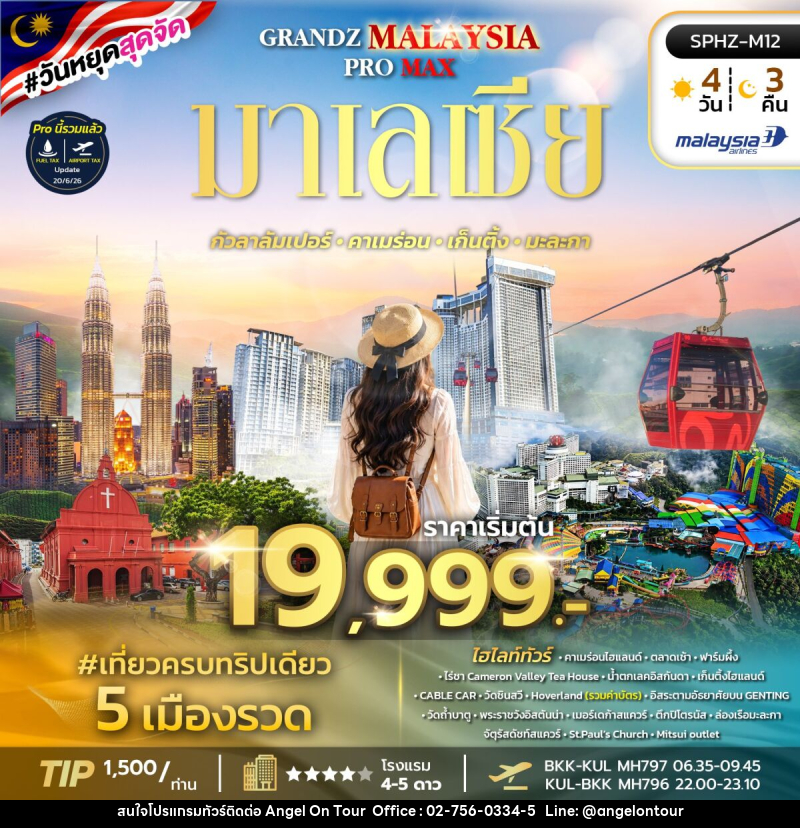 ทัวร์มาเลเซีย GRAND MALAYSIA 18 PRO MAX - บริษัท แองเจิลออนทัวร์ จำกัด