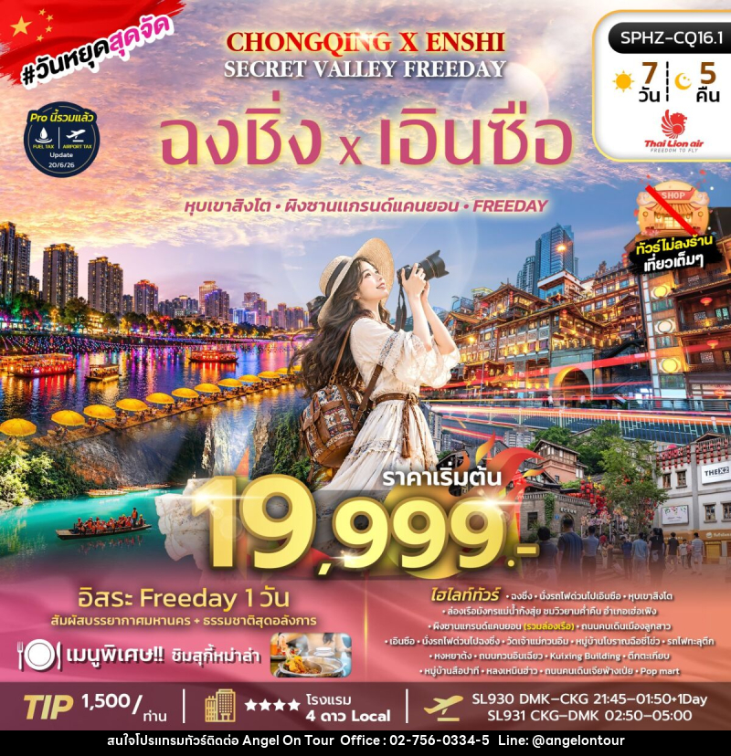 ทัวร์จีน CHONGQING X ENSHI SECRET VALLEY FREEDAY - บริษัท แองเจิลออนทัวร์ จำกัด
