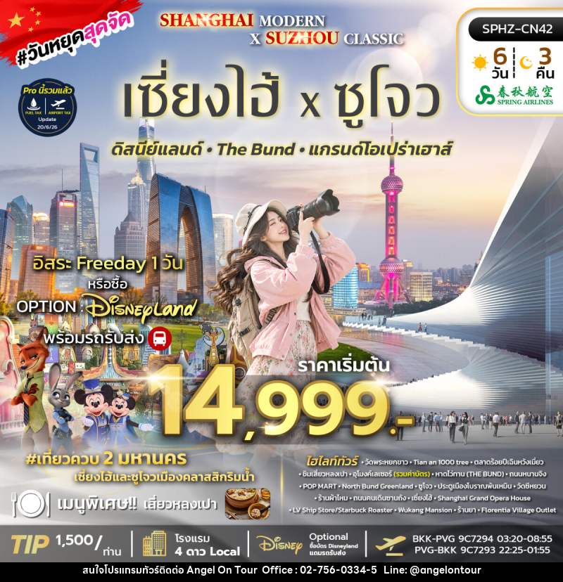 ทัวร์จีน SHANGHAI MODERN × SUZHOU CLASSIC - บริษัท แองเจิลออนทัวร์ จำกัด