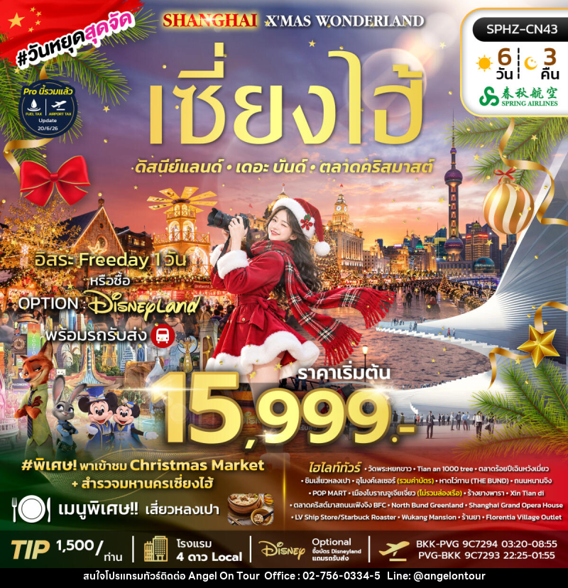 ทัวร์จีน SHANGHAI X'MAS WONDERLAND - บริษัท แองเจิลออนทัวร์ จำกัด