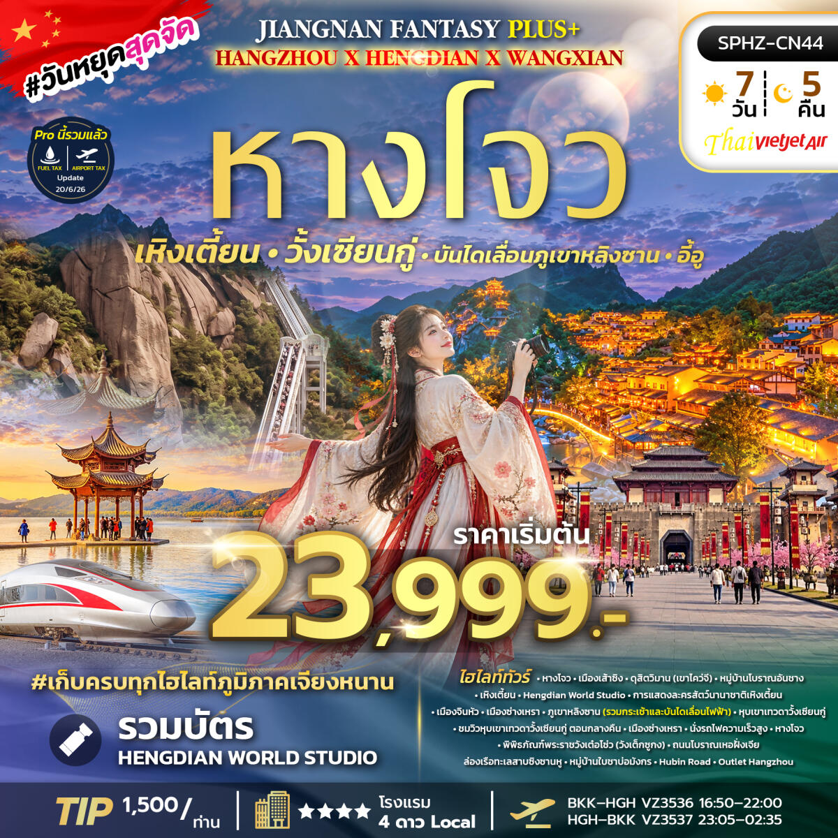 ทัวร์จีน JIANGNAN FANTASY PLUS - บริษัท แองเจิลออนทัวร์ จำกัด