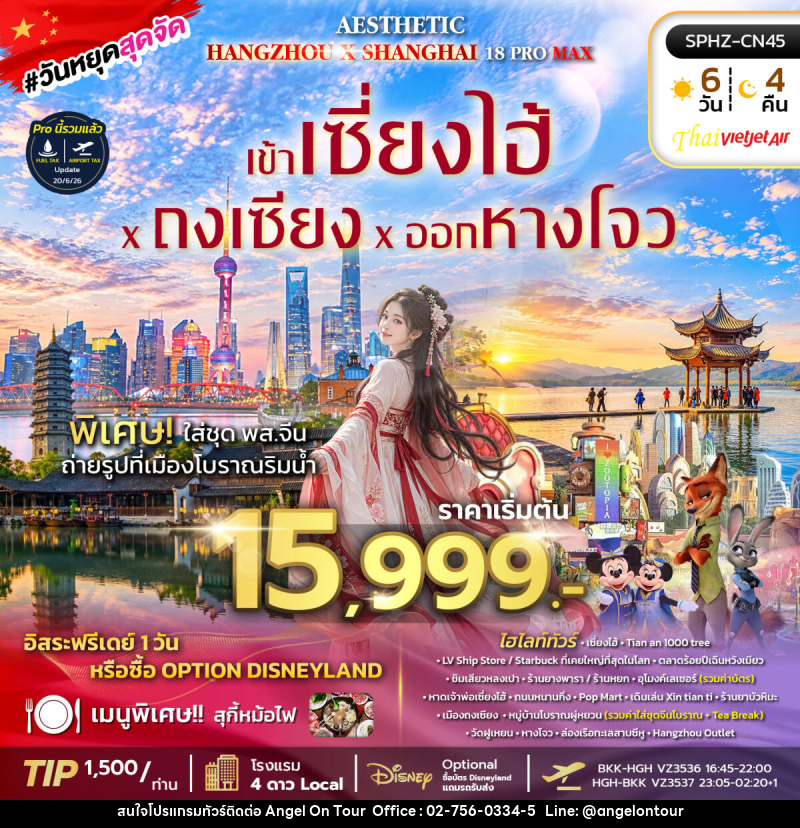 ทัวร์จีน AESTHETIC 18 PROMAX - บริษัท แองเจิลออนทัวร์ จำกัด