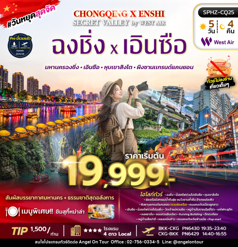 ทัวร์จีน CHONGQING X ENSHI SECRET VALLEY - บริษัท แองเจิลออนทัวร์ จำกัด ทัวร์จีน CHONGQING X ENSHI SECRET VALLEY - บริษัท แองเจิลออนทัวร์ จำกัด