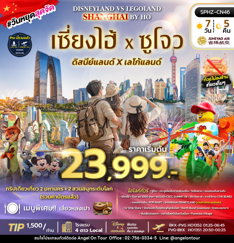ทัวร์จีน SHANGHAI DISNEY FUN - บริษัท แองเจิลออนทัวร์ จำกัด