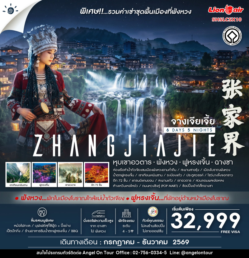 ทัวร์จีน ZHANGJIAJIE Fenghuang - บริษัท แองเจิลออนทัวร์ จำกัด