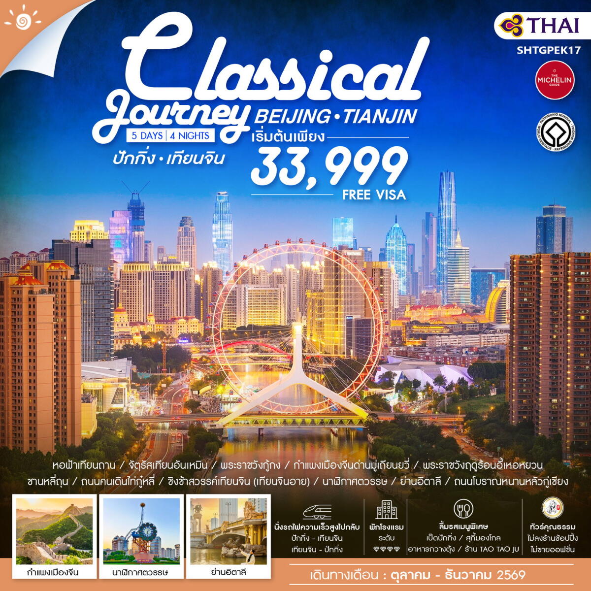 ทัวร์จีน ปักกิ่ง เทียนจิน Classical Journey BEIJING TIANJIN - บริษัท แองเจิลออนทัวร์ จำกัด ทัวร์จีน ปักกิ่ง เทียนจิน Classical Journey BEIJING TIANJIN - บริษัท แองเจิลออนทัวร์ จำกัด
