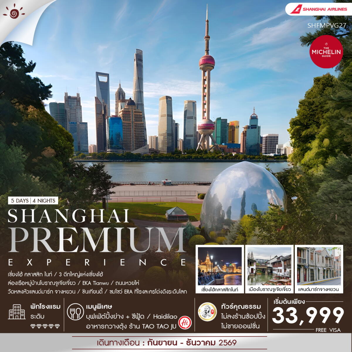 ทัวร์จีน Shanghai Premium Experience - บริษัท แองเจิลออนทัวร์ จำกัด