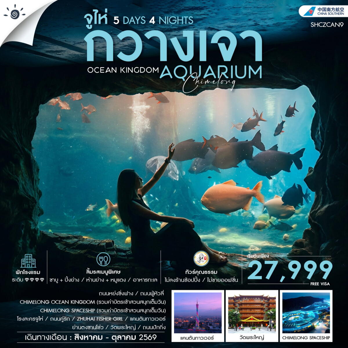ทัวร์กวางเจา จูไห่ OCEAN KINGDOM AQUARUIUM Chimelong - บริษัท แองเจิลออนทัวร์ จำกัด