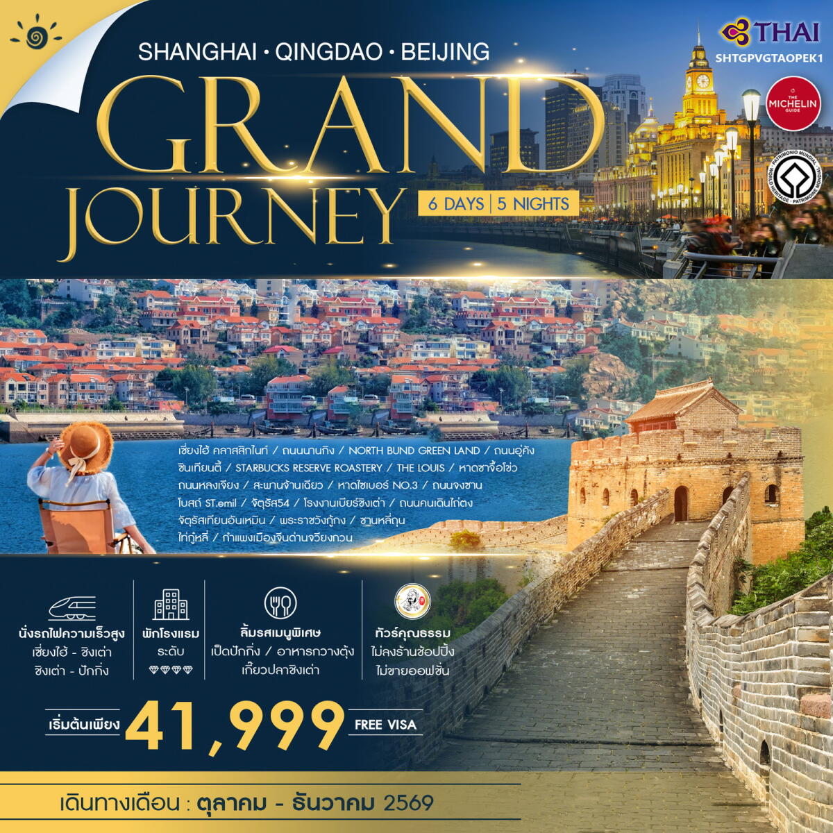 ทัวร์จีน SHANGHAI QINGDAO BEIJING GRAND JOURNEY - บริษัท แองเจิลออนทัวร์ จำกัด ทัวร์จีน SHANGHAI QINGDAO BEIJING GRAND JOURNEY - บริษัท แองเจิลออนทัวร์ จำกัด