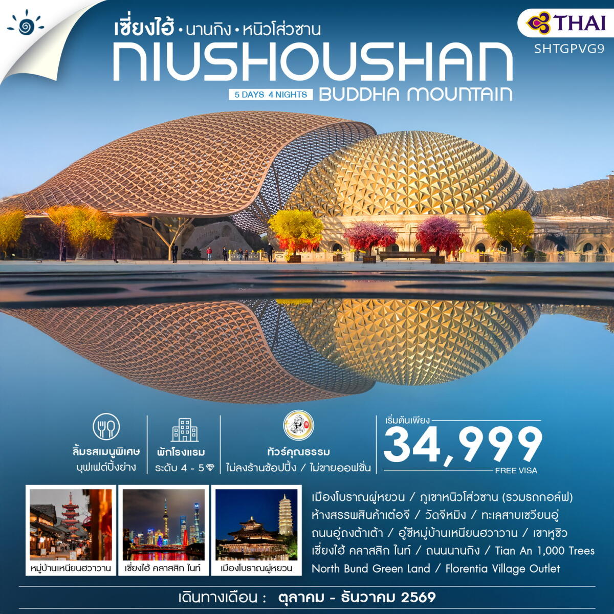 ทัวร์จีน เซี่ยงไฮ้ นานกิง หนิวโส่วซาน NIUSHOUSHAN BUDDHA MOUNTAIN - บริษัท แองเจิลออนทัวร์ จำกัด ทัวร์จีน เซี่ยงไฮ้ นานกิง หนิวโส่วซาน NIUSHOUSHAN BUDDHA MOUNTAIN - บริษัท แองเจิลออนทัวร์ จำกัด