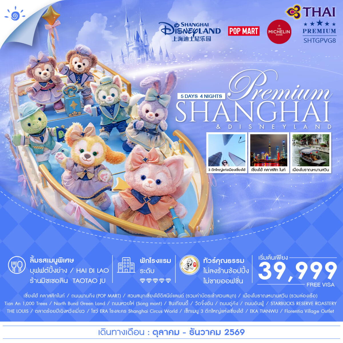 ทัวร์จีน Premium SHANGHAI & DISNEYLAND - บริษัท แองเจิลออนทัวร์ จำกัด ทัวร์จีน Premium SHANGHAI & DISNEYLAND - บริษัท แองเจิลออนทัวร์ จำกัด