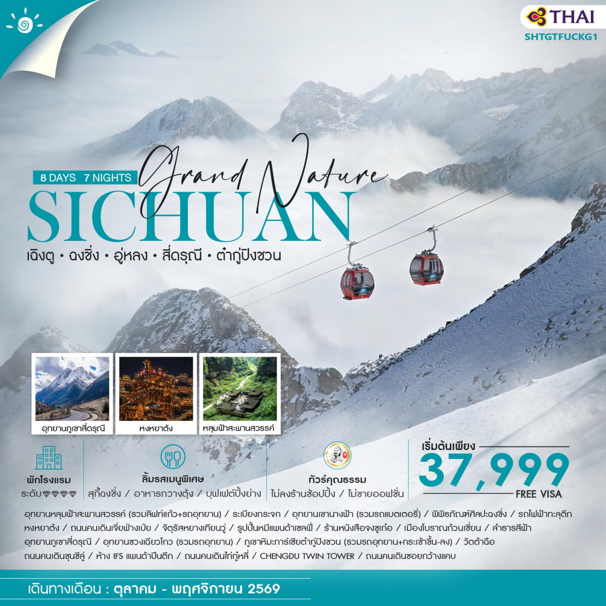 ทัวร์จีน Grand Nature SICHUAN เฉิงตู ฉงชิ่ง อู่หลง สี่ดรุณี ต๋ากู่ปิงชวน - บริษัท แองเจิลออนทัวร์ จำกัด