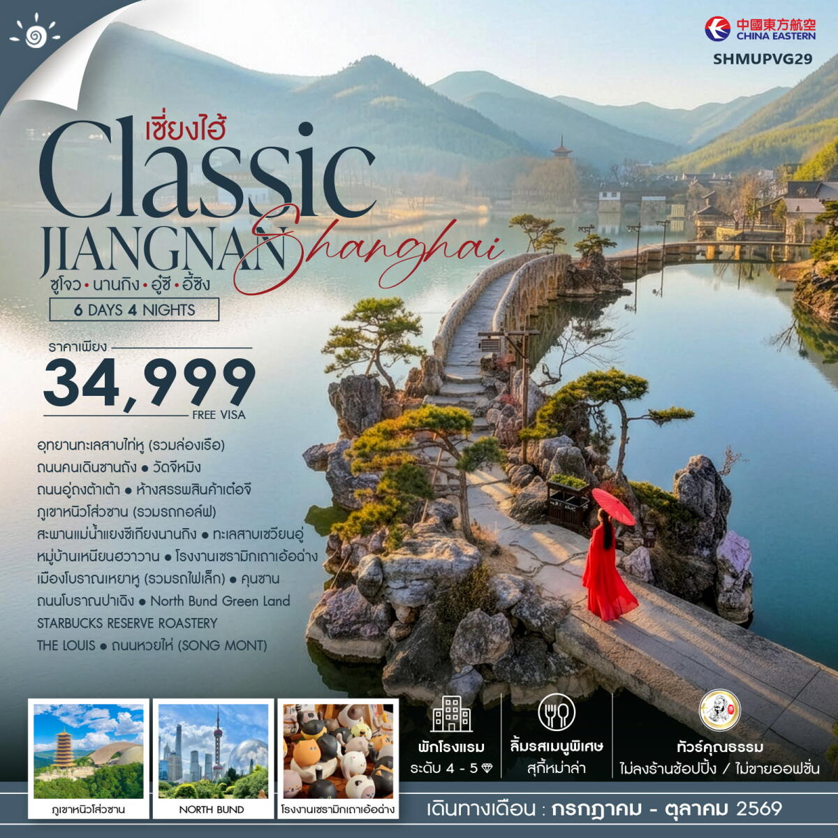 ทัวร์จีน เซี่ยงไฮ้ Classic JIANGNAN Shanghai ซูโจว นานกิง อู๋ซี อี้ซิง - บริษัท แองเจิลออนทัวร์ จำกัด