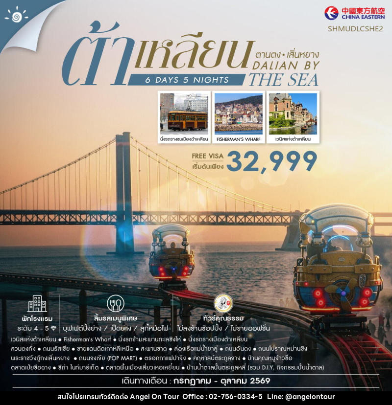 ทัวร์จีน Dalian by the Sea ต้าเหลียน ตานตง เสิ่นหยาง - บริษัท แองเจิลออนทัวร์ จำกัด ทัวร์จีน Dalian by the Sea ต้าเหลียน ตานตง เสิ่นหยาง - บริษัท แองเจิลออนทัวร์ จำกัด