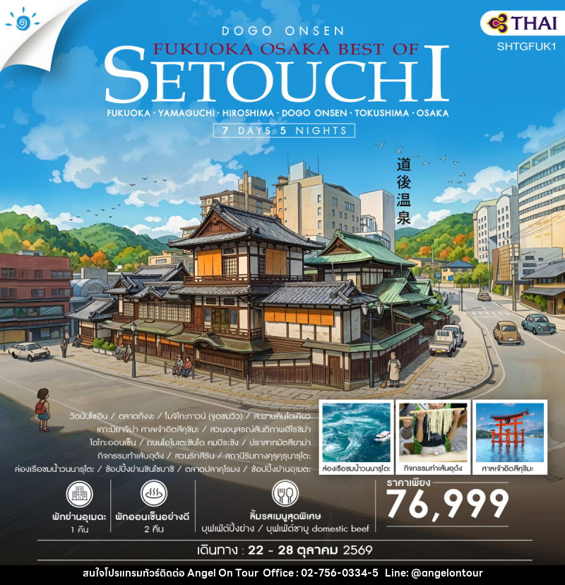 ทัวร์ญี่ปุ่น FUKUOKA – OSAKA BEST OF SETOUCHI - บริษัท แองเจิลออนทัวร์ จำกัด