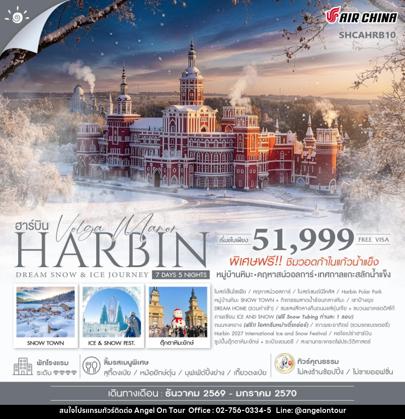 ทัวร์จีน Harbin Dream Snow & Ice Journey ฮาร์บิน หมู่บ้านหิมะ เทศกาลแกะสลักน้ำแข็ง - บริษัท แองเจิลออนทัวร์ จำกัด
