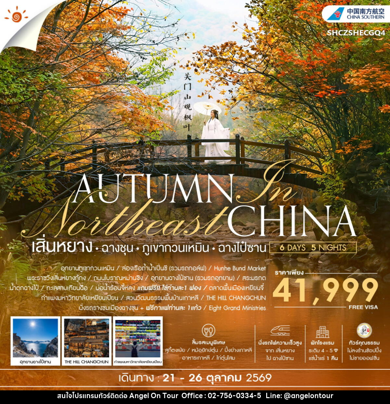 ทัวร์จีน AUTUMN In Northeast CHINA เสิ่นหยาง ฉางชุน ภูเขากวนเหมิน ฉางไป๋ซาน - บริษัท แองเจิลออนทัวร์ จำกัด ทัวร์จีน AUTUMN In Northeast CHINA เสิ่นหยาง ฉางชุน ภูเขากวนเหมิน ฉางไป๋ซาน - บริษัท แองเจิลออนทัวร์ จำกัด