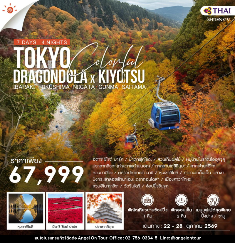 ทัวร์ญี่ปุ่น TOKYO COLORFUL DRAGONDOLA x KIYOTSU - บริษัท แองเจิลออนทัวร์ จำกัด ทัวร์ญี่ปุ่น TOKYO COLORFUL DRAGONDOLA x KIYOTSU - บริษัท แองเจิลออนทัวร์ จำกัด