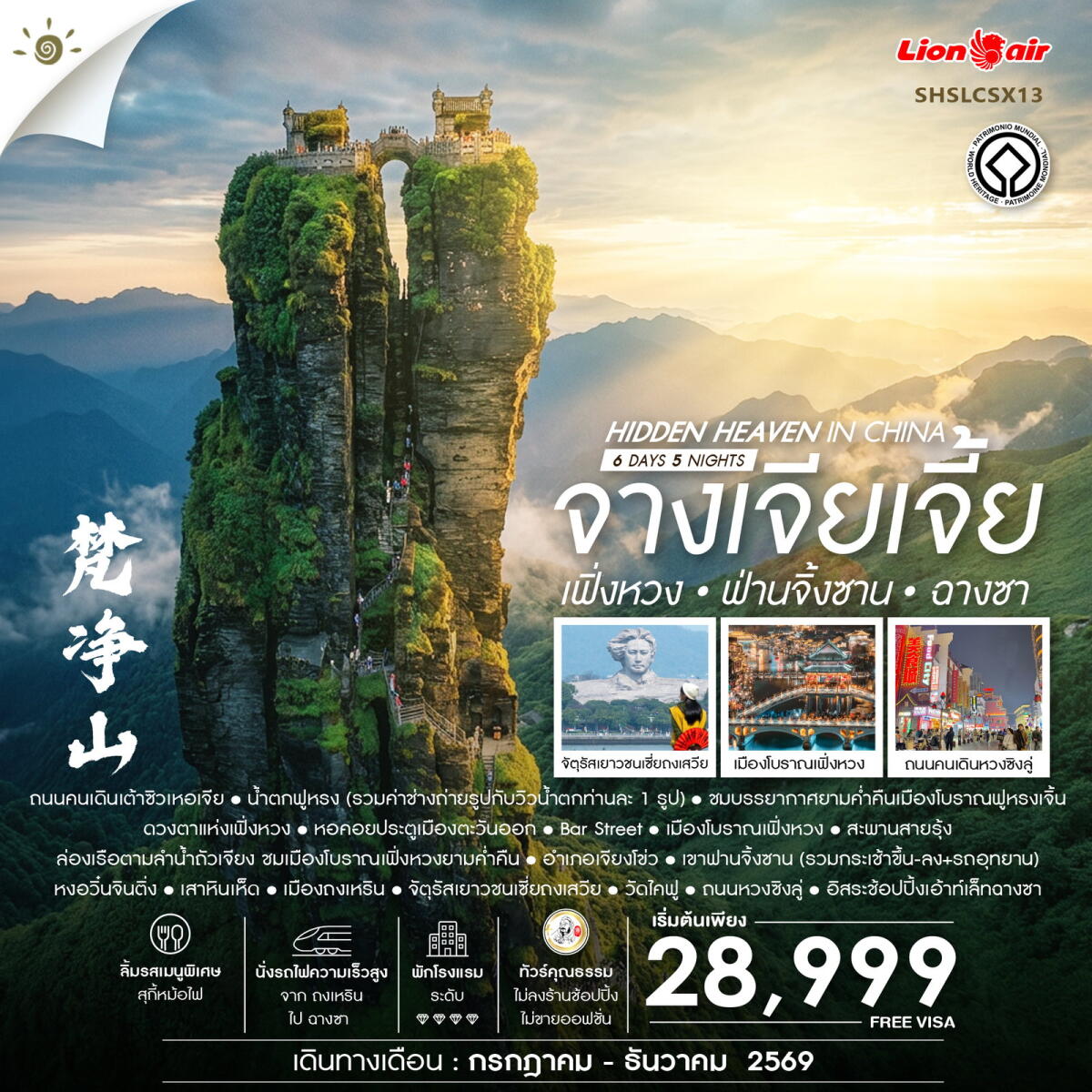 ทัวร์จีน Hidden HEAVEN IN CHINA จางเจียเจี้ย เฟิ่งหวง ฟ่านจิ้งซาน ฉางซา - บริษัท แองเจิลออนทัวร์ จำกัด ทัวร์จีน Hidden HEAVEN IN CHINA จางเจียเจี้ย เฟิ่งหวง ฟ่านจิ้งซาน ฉางซา - บริษัท แองเจิลออนทัวร์ จำกัด