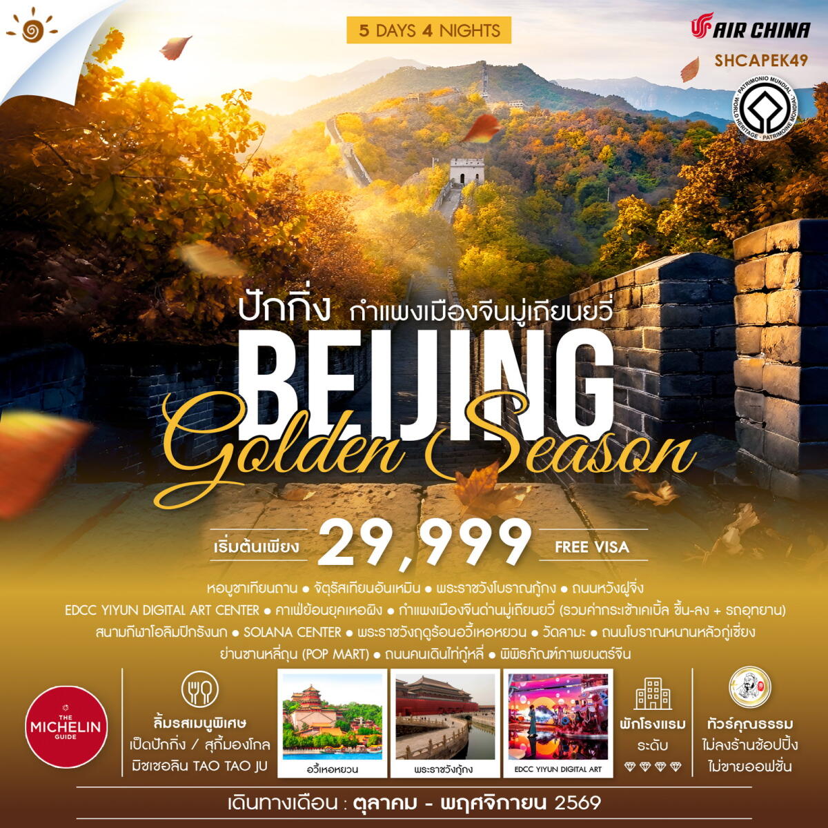 ทัวร์จีน ปักกิ่ง กำแพงเมืองจีนมู่เถียนยวี่ BEIJING Golden Season - บริษัท แองเจิลออนทัวร์ จำกัด