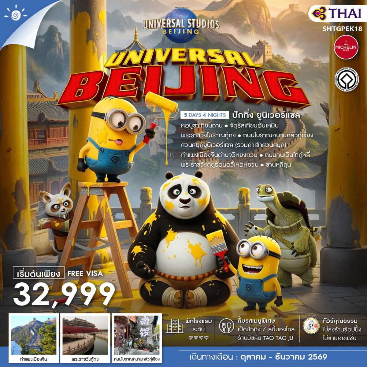 ทัวร์จีน UNIVERSAL BEIJING ปักกิ่ง ยูนิเวอร์แซล - บริษัท แองเจิลออนทัวร์ จำกัด ทัวร์จีน UNIVERSAL BEIJING ปักกิ่ง ยูนิเวอร์แซล - บริษัท แองเจิลออนทัวร์ จำกัด