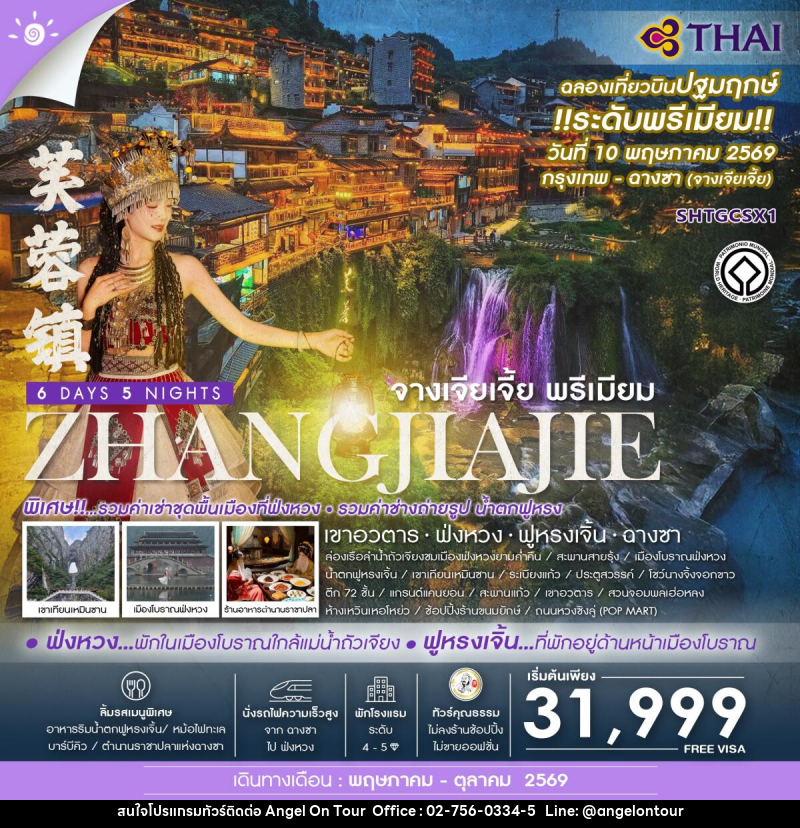 ทัวร์จีน ZHANGJIAJIE จางเจียเจี้ย พรีเมียม เขาอวตาร  ฟ่งหวง ฟูหรงเจิ้น ฉางซา - บริษัท แองเจิลออนทัวร์ จำกัด