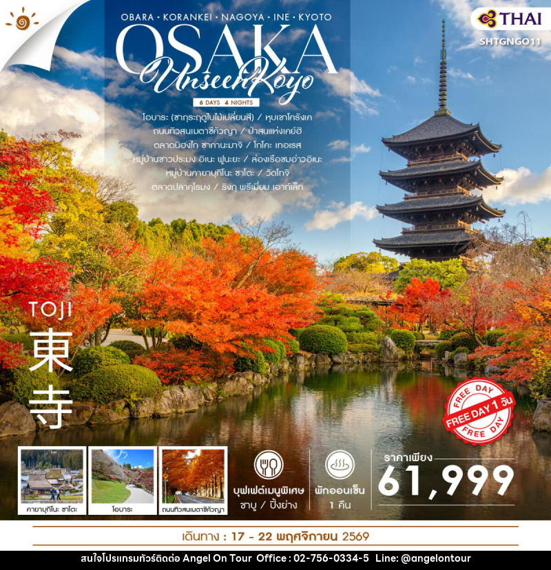 ทัวร์ญี่ปุ่น UNSEEN KOYO OSAKA FREEDAY - บริษัท แองเจิลออนทัวร์ จำกัด