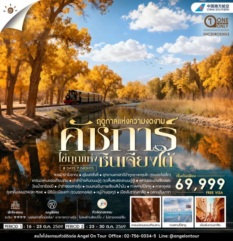 ทัวร์จีน คัชการ์ ไข่มุกแห่งซินเจียงใต้ - บริษัท แองเจิลออนทัวร์ จำกัด