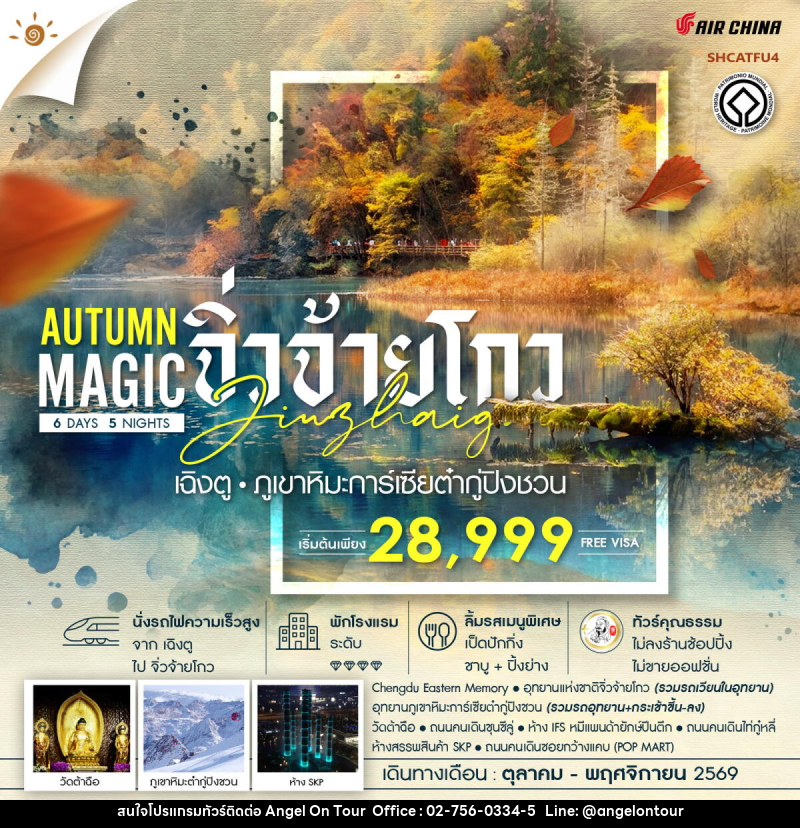 ทัวร์จีน MAGIC AUTUMN เฉิงตู จิ่วจ้ายโกว ภูเขาหิมะการ์เซียต๋ากู่ปิงชวน - บริษัท แองเจิลออนทัวร์ จำกัด ทัวร์จีน MAGIC AUTUMN เฉิงตู จิ่วจ้ายโกว ภูเขาหิมะการ์เซียต๋ากู่ปิงชวน - บริษัท แองเจิลออนทัวร์ จำกัด