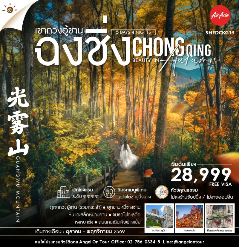 ทัวร์จีน Chongqing Beauty in Autumn ฉงชิ่ง เขากวงอู้ซาน - บริษัท แองเจิลออนทัวร์ จำกัด