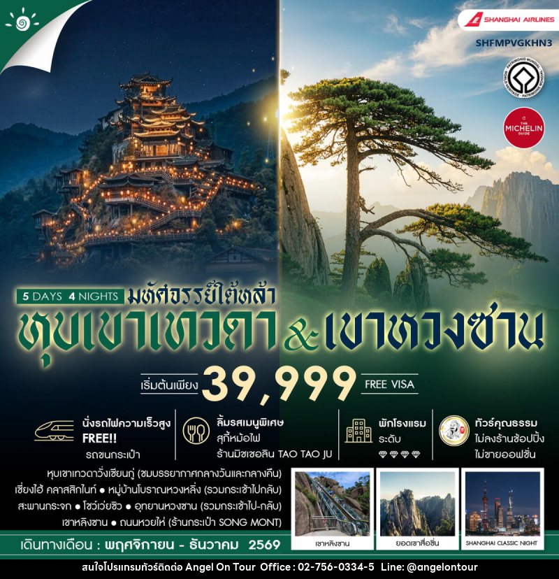 ทัวร์จีน มหัศจรรย์ใต้หล้า หุบเขาเทวดา & เขาหวงซาน - บริษัท แองเจิลออนทัวร์ จำกัด ทัวร์จีน มหัศจรรย์ใต้หล้า หุบเขาเทวดา & เขาหวงซาน - บริษัท แองเจิลออนทัวร์ จำกัด
