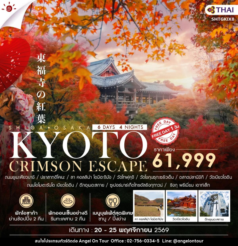 ทัวร์ญี่ปุ่น BEYOND KANSAI CRIMSON ESCAPE - บริษัท แองเจิลออนทัวร์ จำกัด ทัวร์ญี่ปุ่น BEYOND KANSAI CRIMSON ESCAPE - บริษัท แองเจิลออนทัวร์ จำกัด