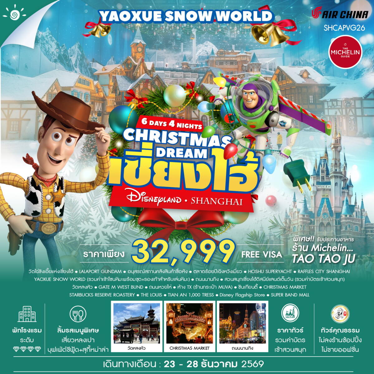 ทัวร์จีน CHRISTMAS DREAMS เซี่ยงไฮ้ ดิสนีย์แลนด์ YAOXUE SNOW WORLD - บริษัท แองเจิลออนทัวร์ จำกัด