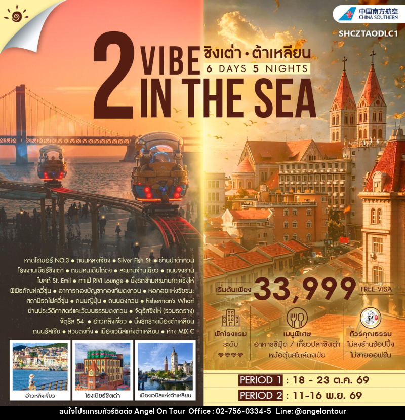 ทัวร์จีน 2 VIBE IN THE SEA ชิงเต่า ต้าเหลียน - บริษัท แองเจิลออนทัวร์ จำกัด