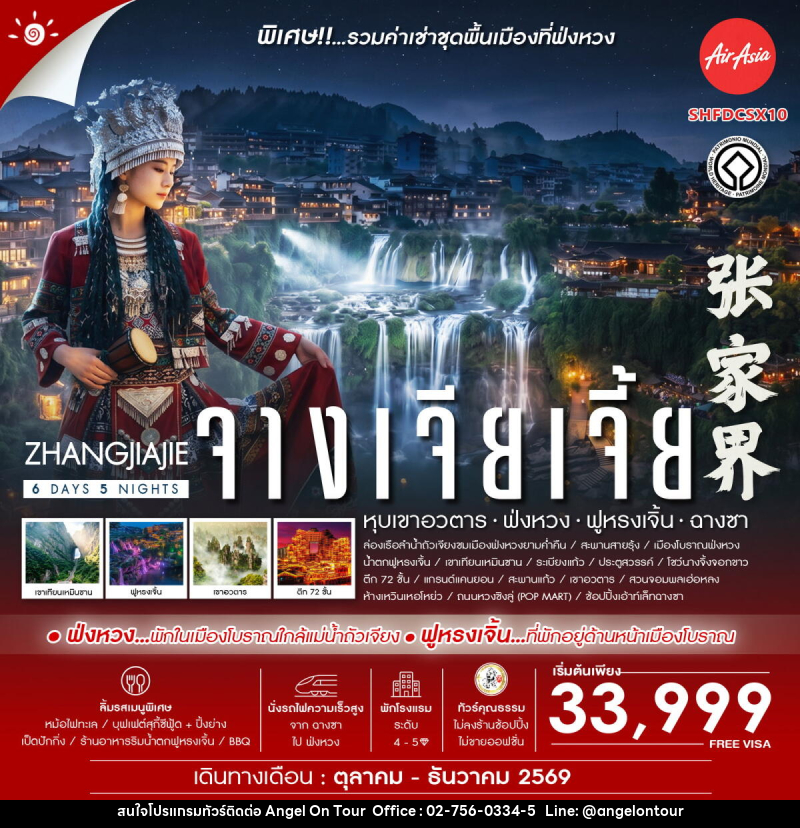 ทัวร์จีน Zhangjiajie Beyond หุบเขาอวตาร ฟ่งหวง ฟูหรงเจิ้น ฉางซา - บริษัท แองเจิลออนทัวร์ จำกัด ทัวร์จีน Zhangjiajie Beyond หุบเขาอวตาร ฟ่งหวง ฟูหรงเจิ้น ฉางซา - บริษัท แองเจิลออนทัวร์ จำกัด