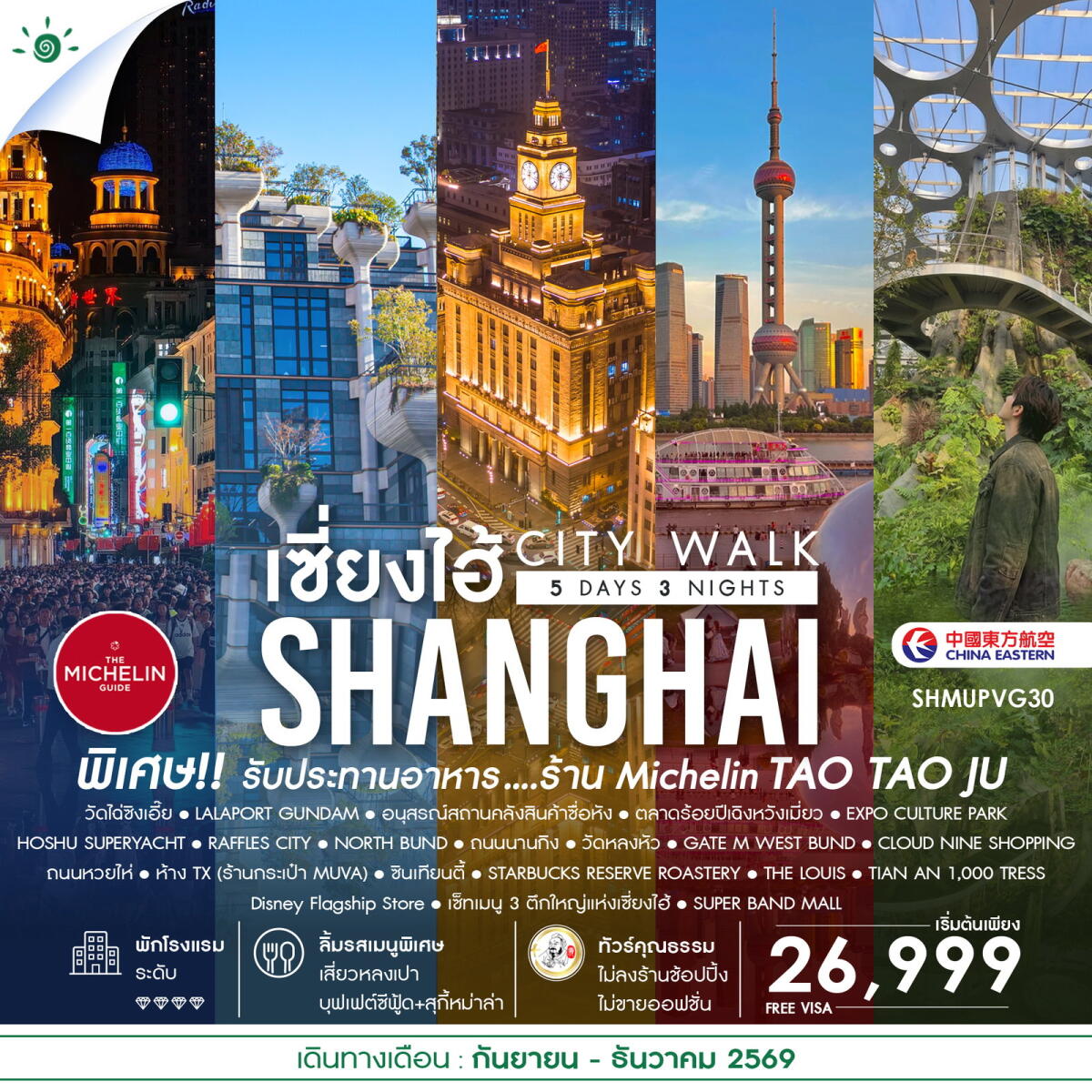 ทัวร์จีน เช็คอินไวรัล เซี่ยงไฮ้ CITY WALK - บริษัท แองเจิลออนทัวร์ จำกัด