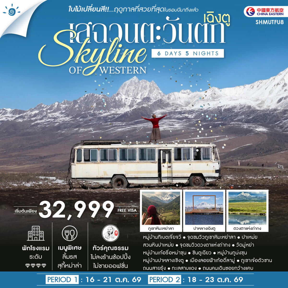 ทัวร์จีน SKYLINE OF WESTERN SICHUAN เฉิงตู เสฉวนตะวันตก ชมใบไม้เปลี่ยนสี - บริษัท แองเจิลออนทัวร์ จำกัด