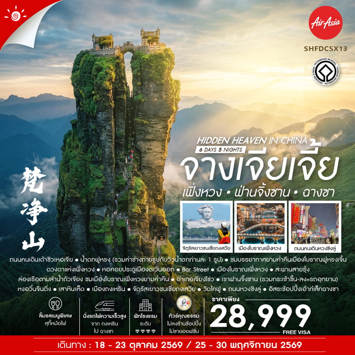 ทัวร์จีน Hidden Heaven in จางเจียเจี้ย เฟิ่งหวง ฟ่านจิ้งซาน ฉางซา - บริษัท แองเจิลออนทัวร์ จำกัด