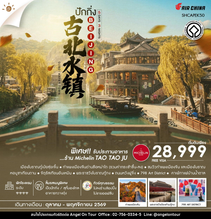 ทัวร์จีน AUTUMN GLOW ปักกิ่ง เมืองโบราณกู๋เป่ยสุ่ยเจิ้น ซือหม่าไถ - บริษัท แองเจิลออนทัวร์ จำกัด
